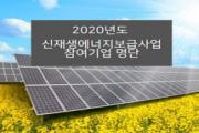 2020년도 신재생에너지 보급사업 참여기업 명단